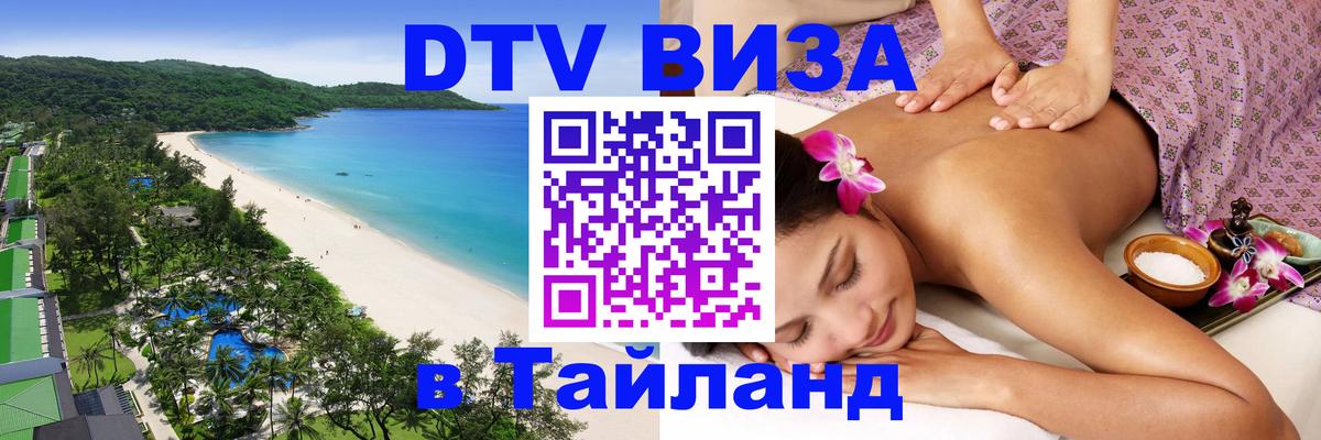 Стоимость и условия DTV визы — оформление в Таиланд под ключ - 05.10.2025 