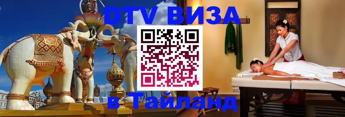 DTV Виза в Тайланд для россиян Чиангмай 