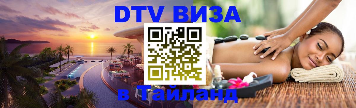 Оформление DTV визы под ключ: стоимость и тарифы, только загранпаспорт - Чиангмай  06.12.2025 