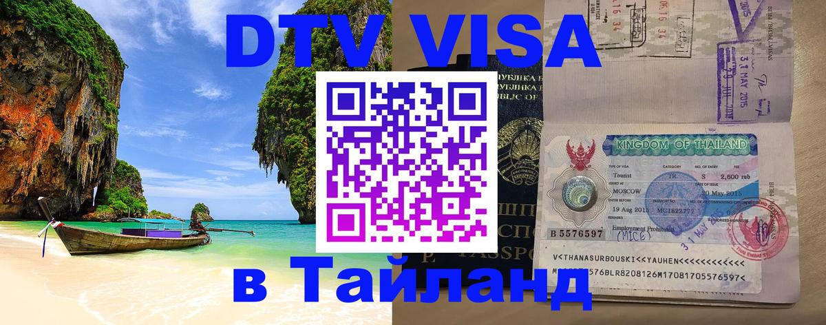Виза ДТВ на 5 лет в Тайланд Виза ДТВ на 5 лет в Тайланд
